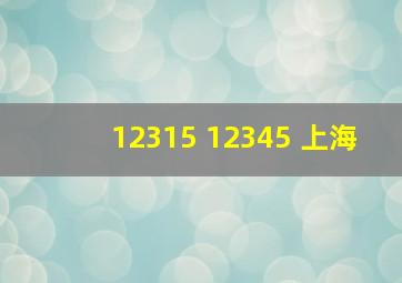 12315 12345 上海